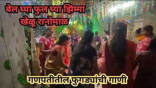 |बेल घ्या फुल घ्या झिम्मा खेळू रानोमाळ|Bel ghya ful ghya jhimma |गणपतीतील फुगड्यांची गाणी|#दापोली