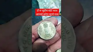 2 Rupees Coin भारत का उच्चतम न्यायालय 50th Anniversary Supreme Court of IndiaCoin Value #viral video