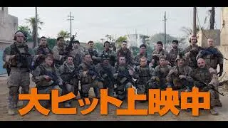 絶賛上映中『ウォーフェア 戦地最前線』感想入り特別動画