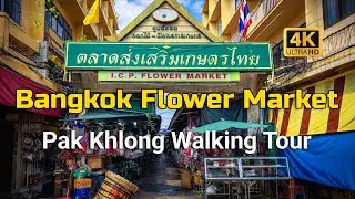 Bangkok Flower Market Pak Khlong: Afternoon 4K Silent Walking Tour | Raw Asia Uncut | RAU 017