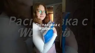 Распаковка с вб#music #обзор#вб #live