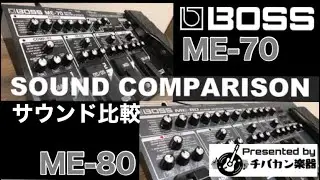BOSS ME-70 vs ME-80【サウンド比較】人気のBOSS MEシリーズ 70と80ってどれくらい違いがあるの!?Presented by チバカン楽器