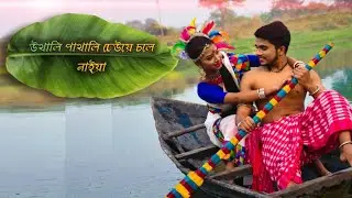 UTHALI PATHALI DHEWYE CHOLE NAIYAA || উথালি পাথালি ঢেউয়ে চলে নাইয়া...