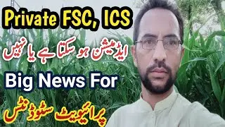 Private FSC ICS | FSC ICS Private Admission Update | FSC ICS Admission Open 2026