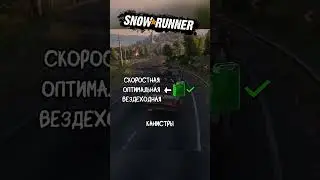 Насколько эффективна оптимальная КП в Snowrunner?
