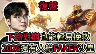 【LOL復盤】T1 VS DRX Game1 2026 LCK CUP分組賽|下路對崩也能輕易挽救 2026還有人給FAKER沙皇!?