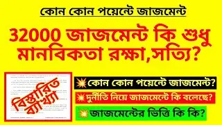 32000 জাজমেন্ট কি শুধু মানবিকতা রক্ষার্থে, সত্যি? 32000 case judgment analysis | 32000 case update