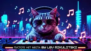 Tech House | Пустоте Нет Места By Lev Mikulitski