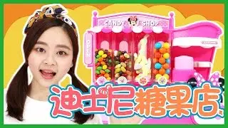 粉紅豬小妹光臨小伶的迪士尼米妮糖果店了!  小伶玩具 | Xiaoling toys