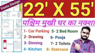 3 BHK with Car Parking || 22 X 55 House Plan || West Facing Vastu Design || 22 by 55 Naksha ||