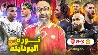مانشستر يونايتد ولّع البريميرليج بالفوز على ارسنال🤯🔥