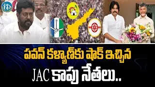 పవన్ కళ్యాణ్ కు షాక్ ఇచ్చిన కాపు JAC నేతలు | Kapu JAC Leaders Comments On Pawan Chandrababu