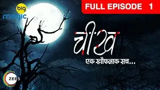 Viraj के पीछे क्यों पड़ी Sapna की आत्मा | Cheekh Ek Khauffnaak Sach | Full Ep. 1 |Big Magic