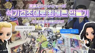 도쿄리벤저스 굿즈 정리｜식기건조기로 최애존 완성✨️