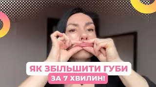 Як ЗБІЛЬШИТИ ГУБИ за 7 ХВИЛИН | Прості вправи вдома