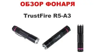 Обзор фонаря от TrustFire модель R5-A3