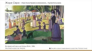 Жорж Пьер Сера - постимпрессионизм, пуантилизм. #современноеискусство #постимпрессионизм #искусство