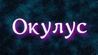 ОКУЛУС - звезда прорицателей и безумцев 🔮