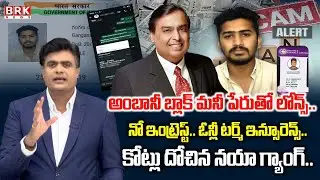 లోన్ గ్యాంగ్ స్కాం..ప్రజల భవిష్యత్తు సస్పెన్స్&zwnj;లో! Reliance Finance Ltd Scam | Gangana Sai Kiran