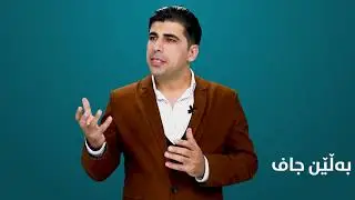 خۆزگە من - ئەو بوومایە!!