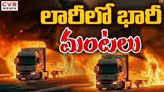 Lorry Fire Accident At Nagpur-Hyderabad Highway || CVR News