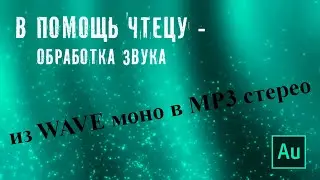 Конвертируем из WAVE моно в MP3 стерео
