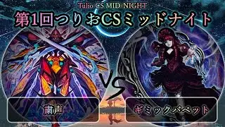 【第1回つりおCSミッドナイト】予選1回戦　粛声 vs ギミックパペット　遊戯王CS対戦動画