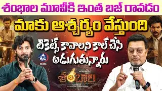 శంభాల మూవీ కి అదిరిపోయే రెస్పాన్స్.. | Sai Kumar and Hero Aadi about Shanbhala Movie | Mic Tv News