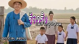 รักจริงแม่ฮ้างลูกสาม ( ຮັກຈິງແມ່ຮ້າງລູກສາມ ) - Koh SaBadDer [ OFFICIAL AUDIO AI ]