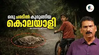 മനശാസ്ത്രം കളിച്ച കൊലയാളി |ബി എസ് ചന്ദ്ര മോഹൻ |കഥാവേദി |ഫിക്ഷൻ
