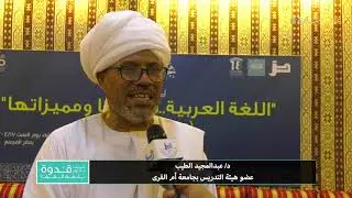 لقاء د/ عبدالمجيد الطيب - عضو هيئة التدريس بجامعة أم القرى