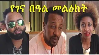 Ethiopia: Ethiopian Christmas Message from Betty G, Lij Michael and Dawit Nega 2017
