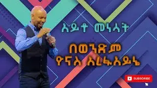 ወንድም ዮናስ አረፈአይኔ (Yonas Arefaine)|አይቶ መነሳት|Word of God| Ethiopian AG Church