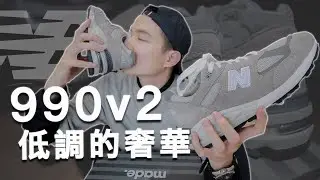 NB毒癮發作！New Balance 990v2劇毒開箱｜男生球鞋分享｜LoLoFu 傅樂樂