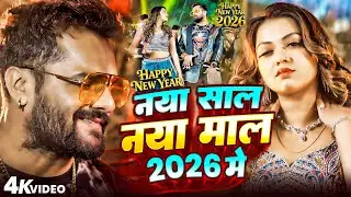 #Video नया साल नया माल #Khesari Lal Yadav | Naya Sal Naya Mal #New Year Song 2026 #Bhojpuri Song