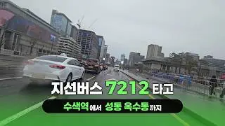 지선버스 7212 타고 서울 한 바퀴 | 은평공영차고지 ~ 옥수동 (하행편도)
