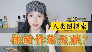 人類圖 || 來，筆給你！激活你的寫作天賦！你能成為什麼類型的作家？走上創意之旅！