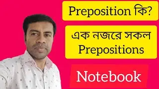 Preposition এক নজরে