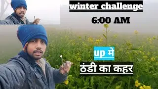Winter❄⛄ challenge | up मे इतना खतरनाक ठंडी कोहरा | सुबह 6 am? 