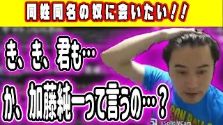 【加藤純一】同姓同名と会ってみたい【2023/06/27】