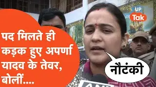 Aparna Yadav: पद मिलने के बाद अपर्णा यादव के तीखे तेवर, किसको दमभर सुना डाला?