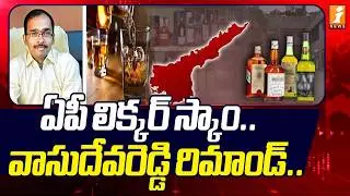 ఏపీ లిక్కర్ స్కాం.. వాసుదేవరెడ్డి రిమాండ్.. | AP Liquor Scam Case | A2 Vasudeva Reddy | iNews