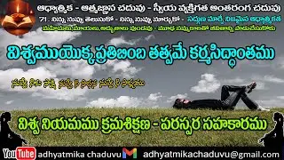 A71.విశ్వము యొక్క ప్రతిబింబ తత్వమే కర్మ సిద్దాంతము ..