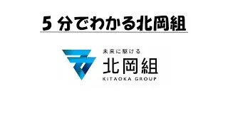 5分でわかる北岡組