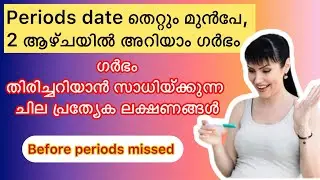 Early pregnancy symptoms before periods missed Malayalam #pregnancycare #pregnancysymptoms