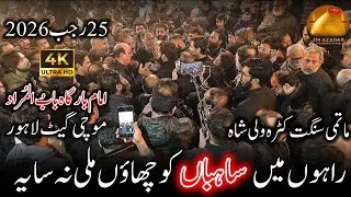 25 Rajab2026 | Matamdari Katra Wali Shah | Raho Mai Sahiban Ko Chaon Mili Na Saya| Mochi Gate Lahore
