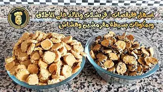 اسهل فقيقصات/ قريشلات والألذ على الاطلاق وبمكونات بسيطة مقرمشين وهشاش
