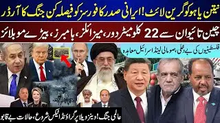Mega Breaking, Irani President Order Decisive, China Taiwan 22 KM Away,Somaliland,Venezula | Dec 30