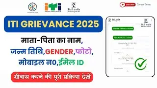 SIDH Portal Profile Grievance Raise कैसे करें | ITI NCVT Grievance