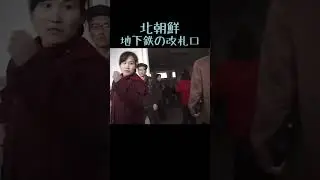 #northkorea #북한 #北朝鮮 平壌の地下鉄の駅から改札口まで。